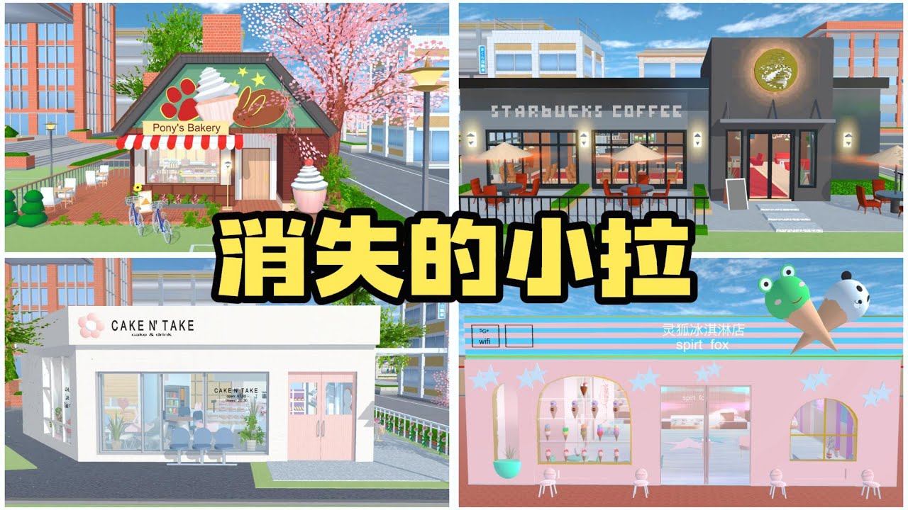 Sakura school simulator櫻花校園模擬器：消失的小拉vlog#sakuraschoolsimulator  #櫻校 #櫻花校園 #櫻花校園模擬器