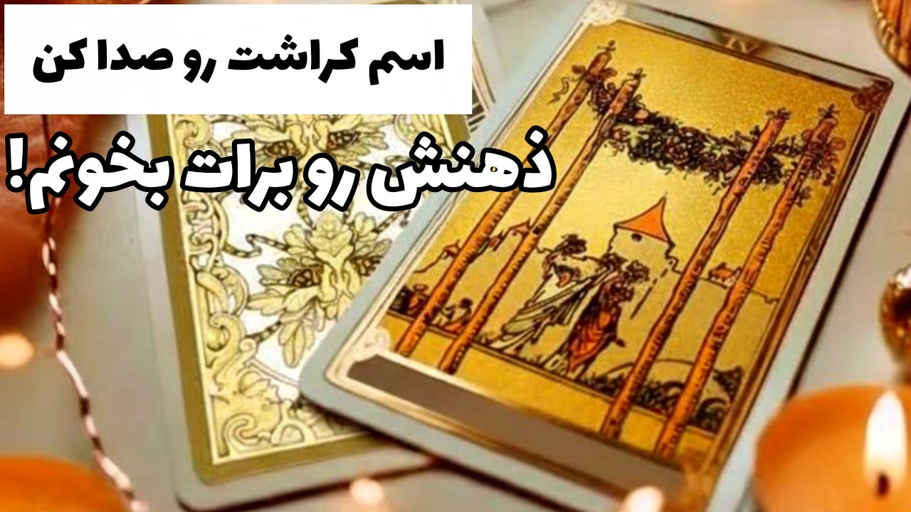 اسم کراشت رو صدا کن ذهنش رو برات بخونم!