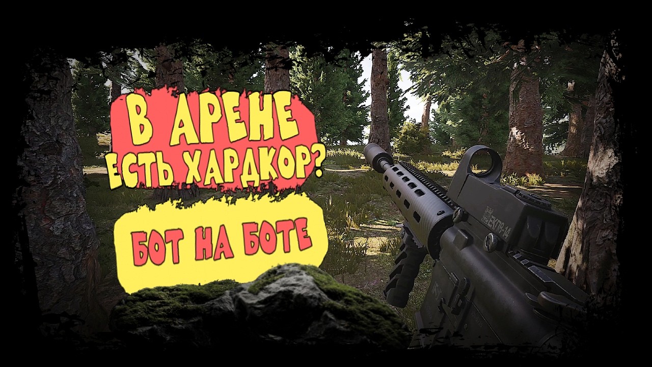 В АРЕНЕ ЕСТЬ ХАРДКОР? БОТ НА БОТЕ - СТРАШНО ЗА ИГРУ ► Arena Breakout: Infinite