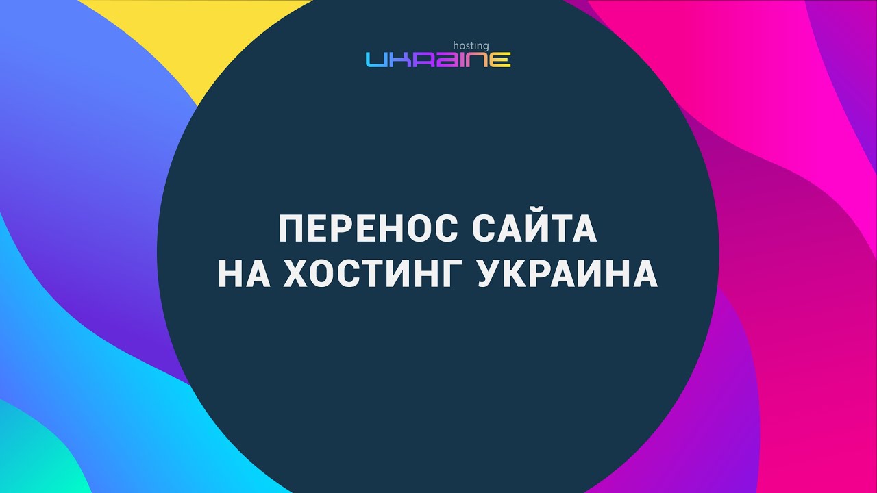Перенос сайта на Хостинг Украина