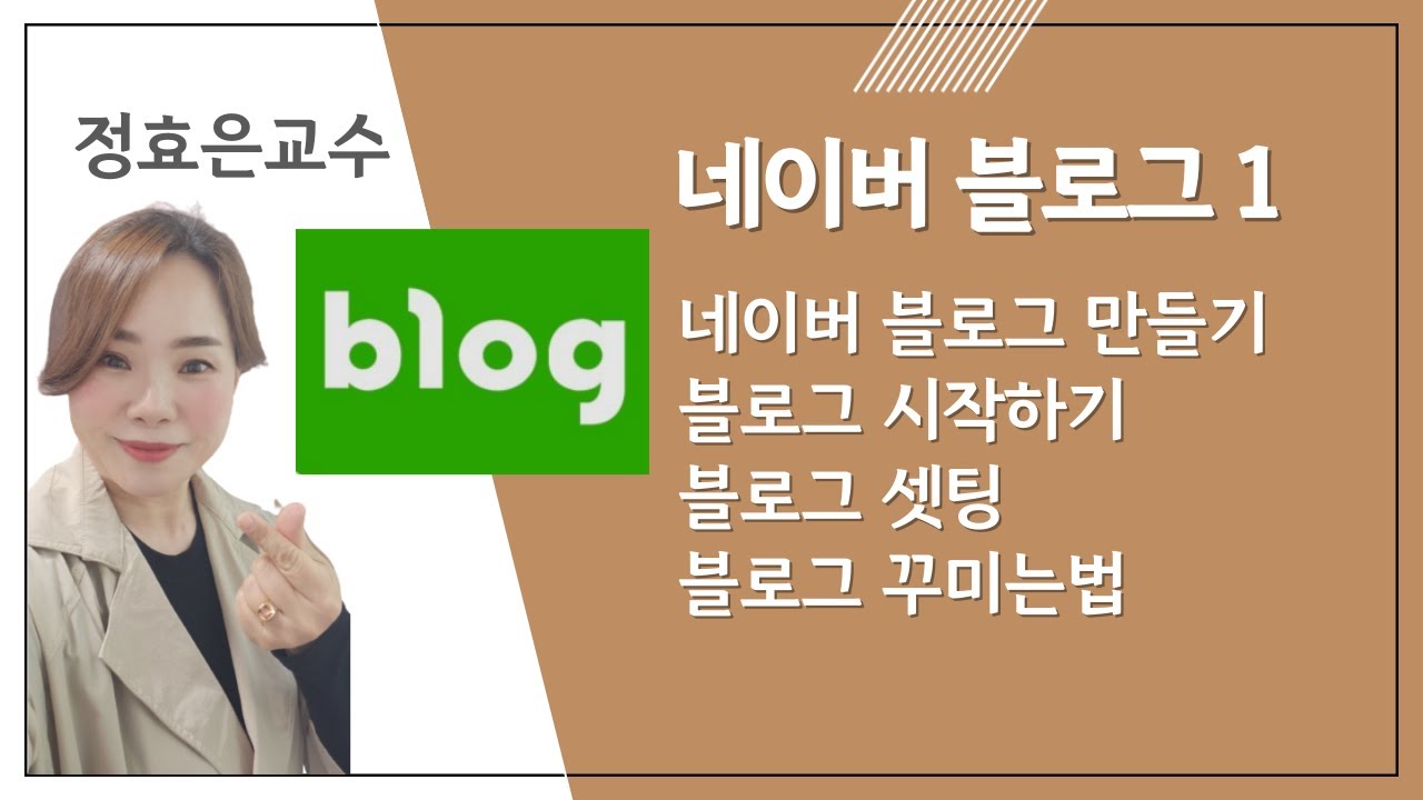 네이버 블로그 만들기 | 블로그 시작하기 | 블로그 셋팅 | 블로그 꾸미는법(2023년 11월  강의)
