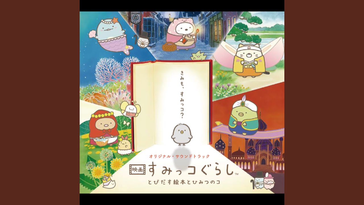すみっコぐらし とびだす絵本とひみつのコ