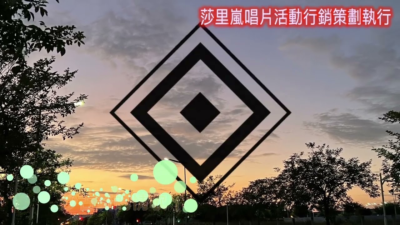 浪人 沙古流的情歌 排灣族情歌 傳統古謠 莎里嵐 藍聖德