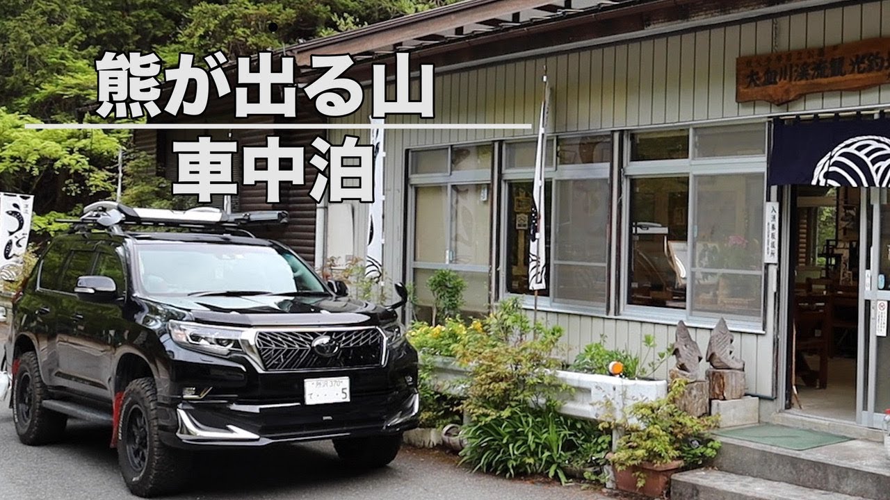 【熊注意】新型ランドクルーザープラドで車中泊 山奥で車中泊飯！！