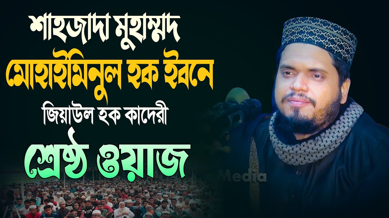 শাহজাদা মোহাইমিনুল হক ইবনে জিয়াউল হক কাদেরী শ্রেষ্ঠ ওয়াজ | MRIDHA MEDIA