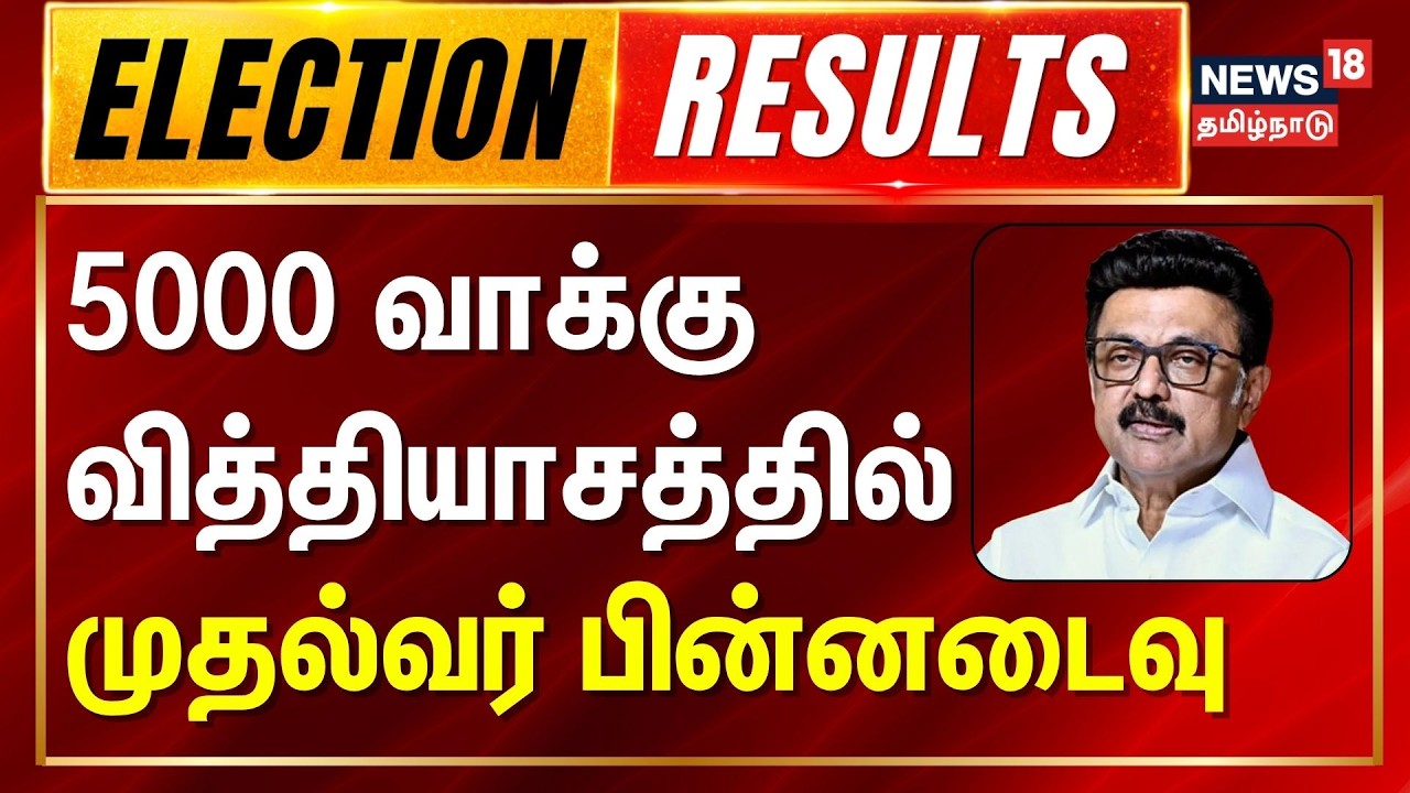 Tamil Nadu Election Results 2026 | முதலமைச்சர் மு.க ஸ்டாலின் பின்னடைவு | MK Stalin | Kolathur