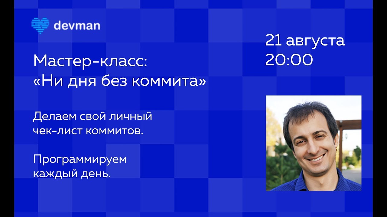 Мастер-класс: Ни дня без коммита