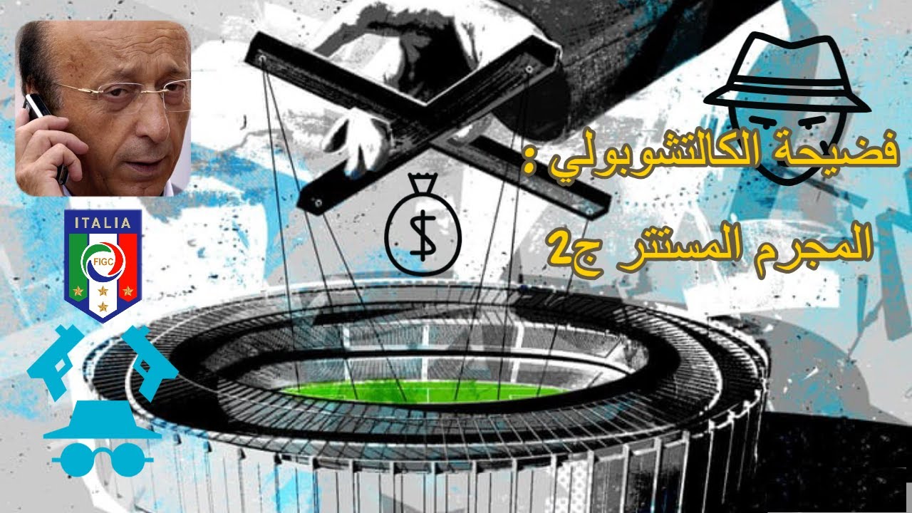 فضيحة الكالتشوبولي : مودجي يعترف ويبريء الانتر ج2