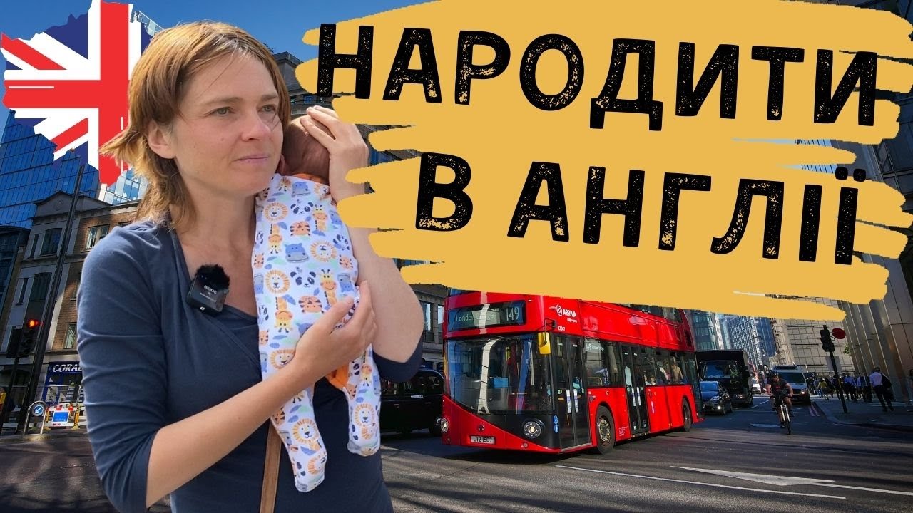 Чи варто народжувати в Британії? очікування / реальність