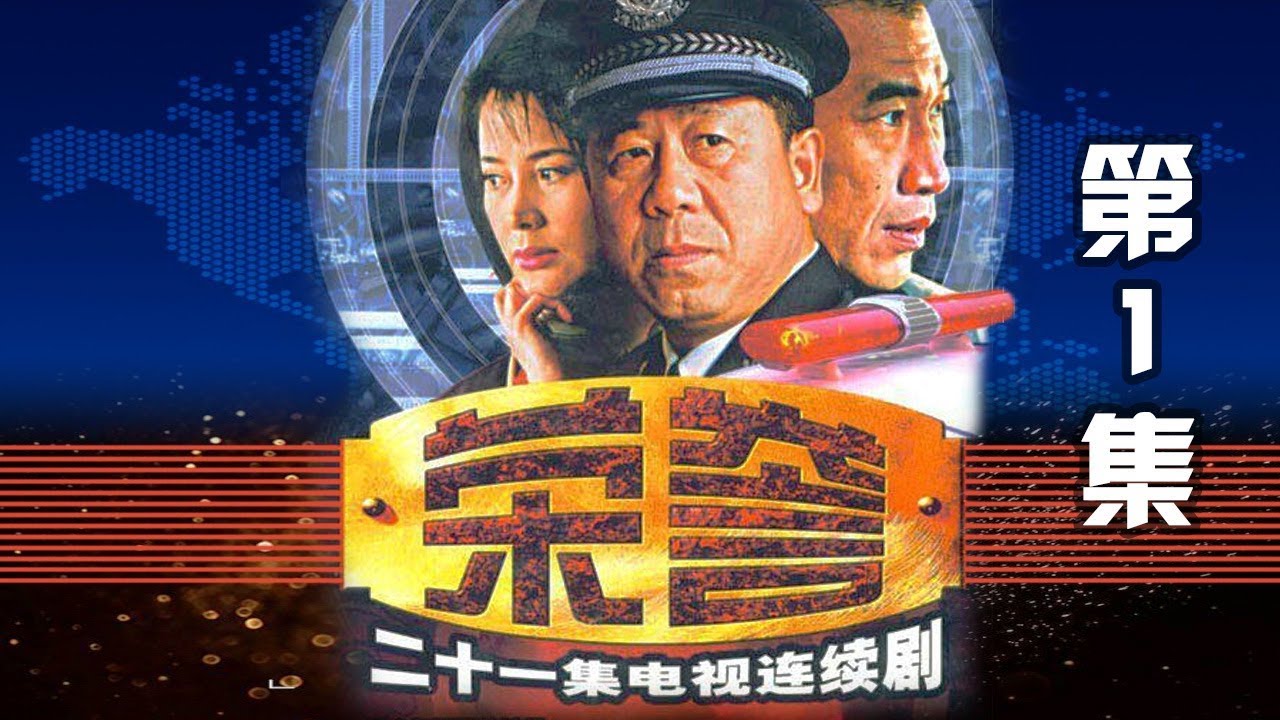 《荣誉》  第1集    欢迎订阅China Zone