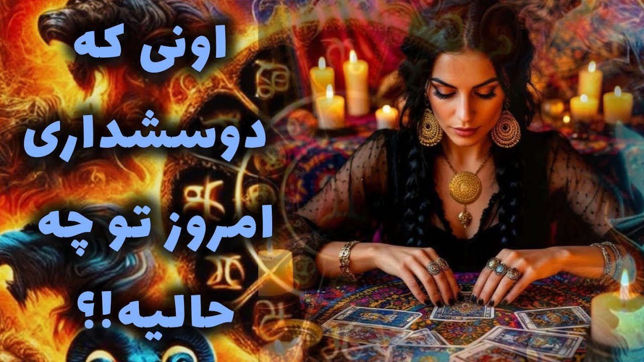آرامش فال_ اونیکه دوسشداری امروز تو چه حالیه!؟ تصمیمش چیه! میخواد چیکار کنه!؟ 🔮🪔✨️💔