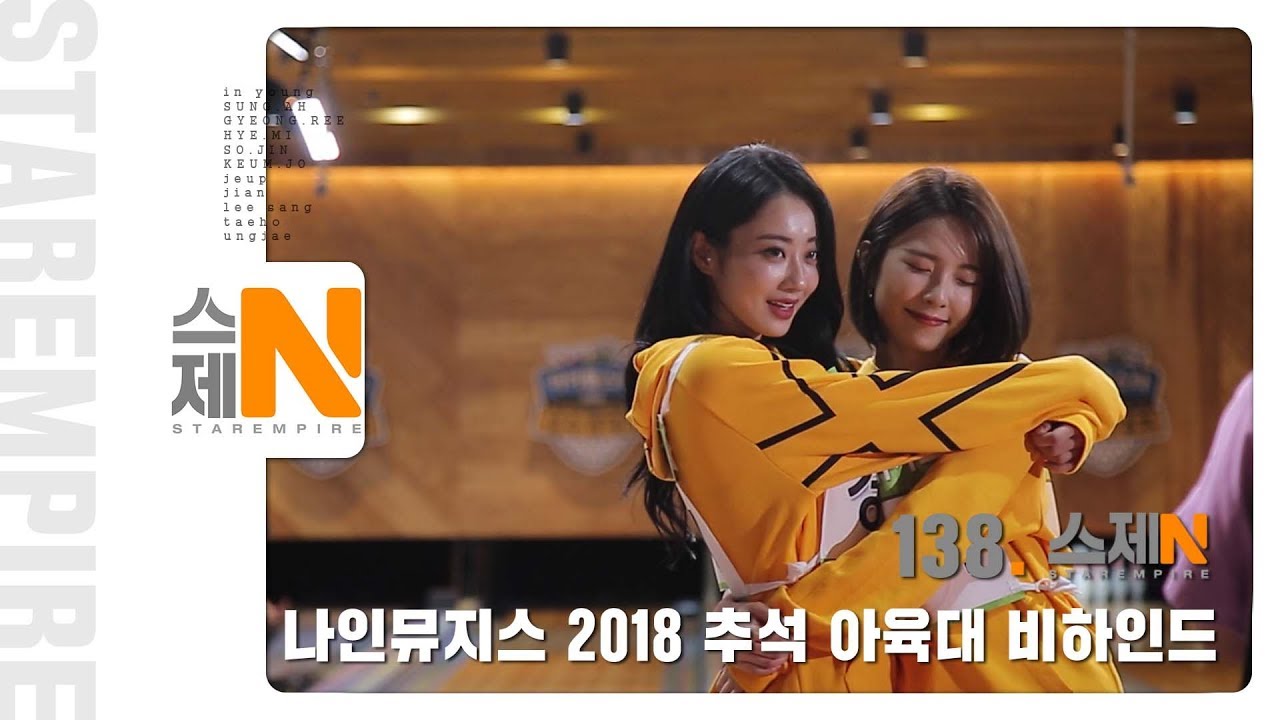 [스제-N.138 ] 나인뮤지스 2018 아육대 우승 비하인드