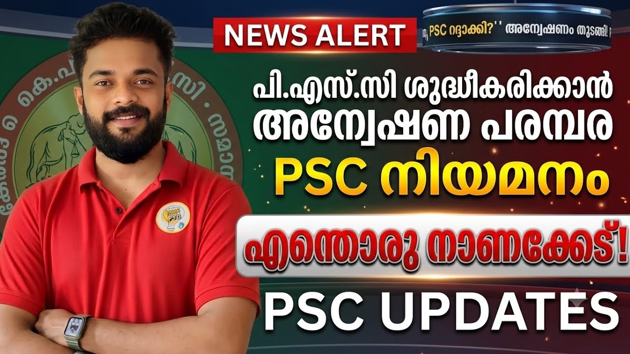 🔴കേരള psc ഇത് എന്തൊരു നാണക്കേട് | KERALA PSC UPDATES @knowledgefactorypsc 