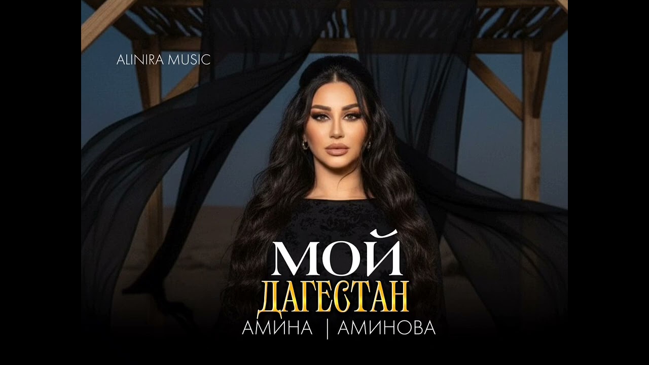 АМИНА АМИНОВА _ДАГЕСТАН МОЙ. ПРИМЬЕРА 2025г @Alinira_music 