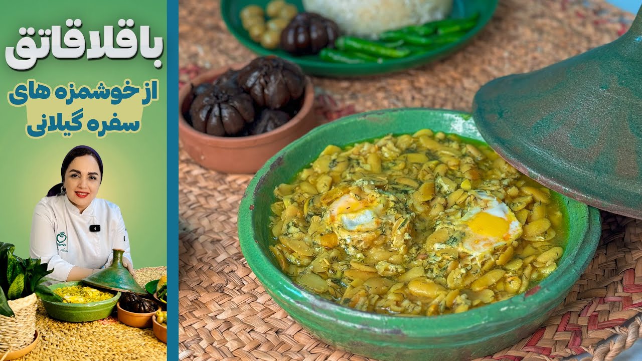 طرز تهیه باقالاقاتق یک خورش شمالی پر طرفدار: آموزش باقالاقاتق یک خورش لذیذ و فوری