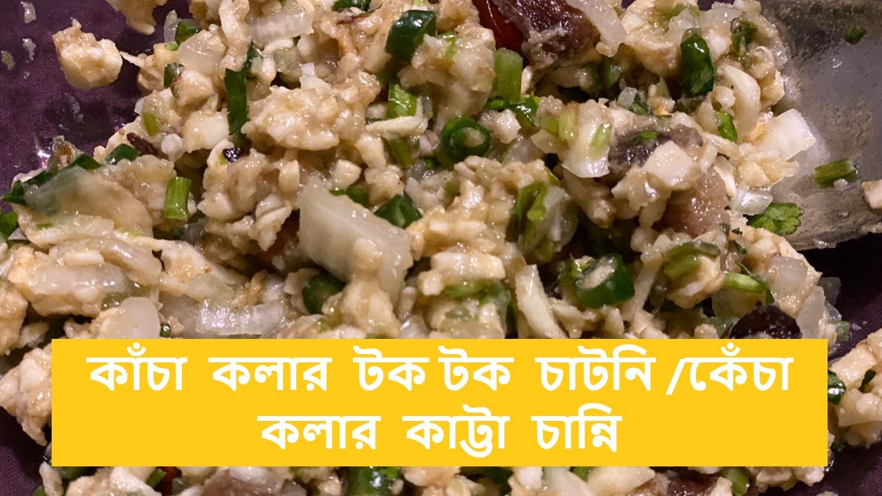 কাঁচা  কলার  টক টক  চাটনি /কেঁচা  কলার  কাট্টা  চান্নি