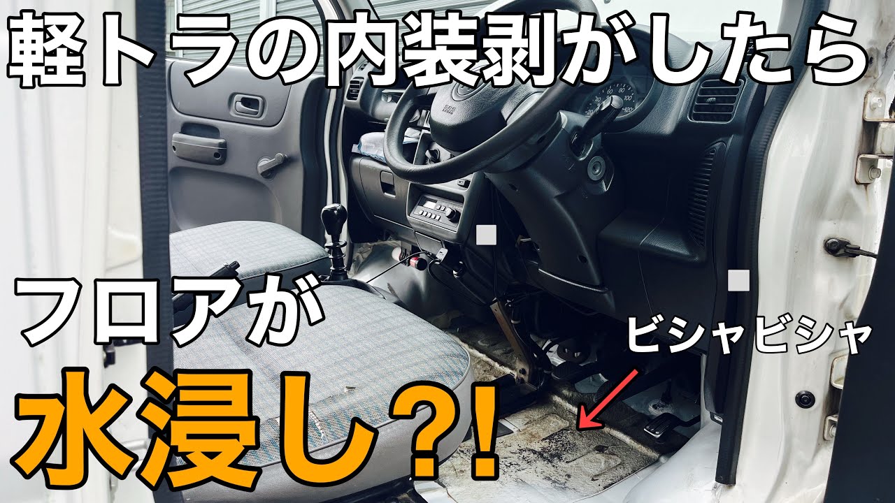 【軽ﾄﾗ 雨漏り】アクティの車内がビシャビシャ⁉フロアマットを剥がしたら大変な事に・・・【HONDA HA7 ﾄﾗｯｸ】