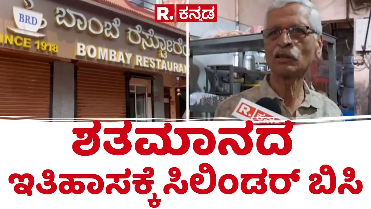 Dharwad Bombay Restaurant | 100 ವರ್ಷಗಳಿಂದ ಆಹಾರ ಸೇವೆ ನೀಡಿದ್ದ ಹೋಟೆಲ್‌ ಲಾಕ್ | @RepublicKannada