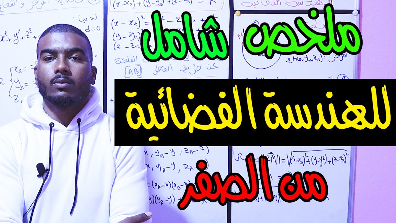 ملخص شامل للهندسة الفضائية من الصفر