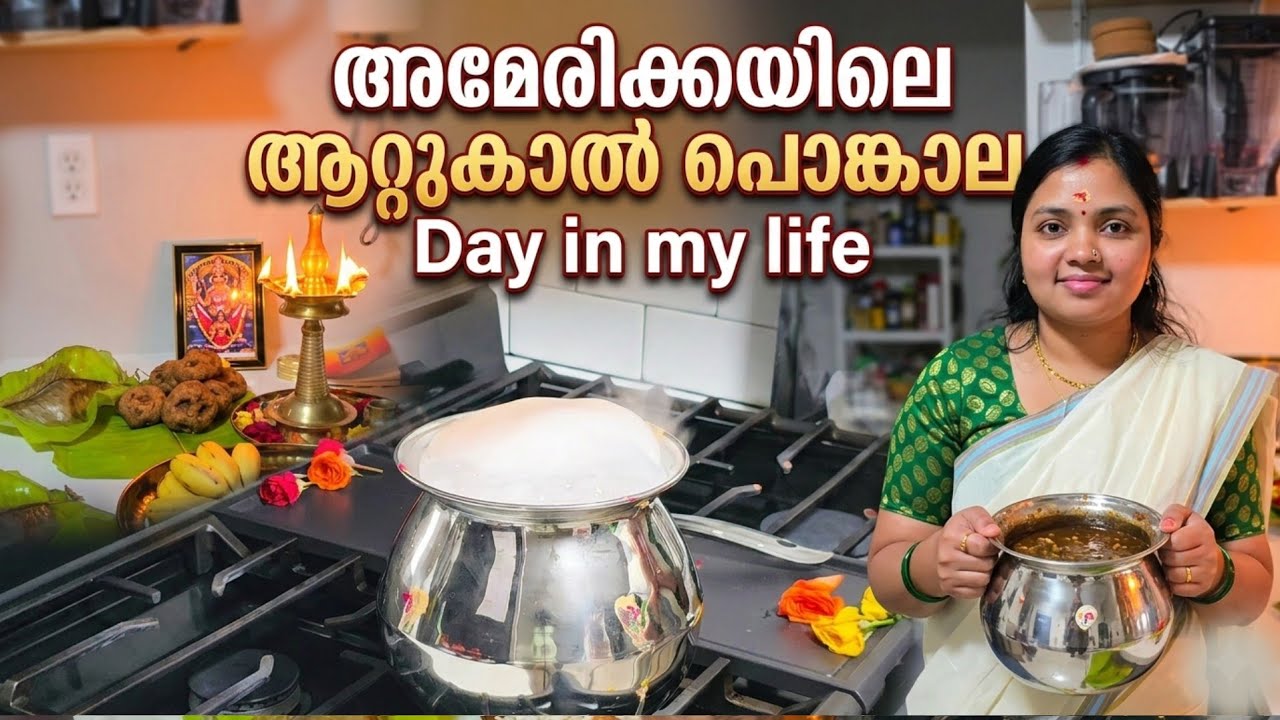 Attukal Pongala in USA Home 🇺🇸 | അമേരിക്കയിലെ ആറ്റുകാൽ പൊങ്കാല | Day in My Life Malayalam Vlog