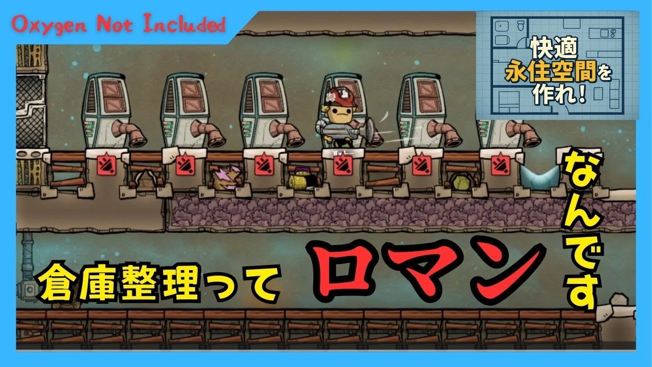 【Oxygen Not Included】快適永住空間を作れ！#8【ゆっくり実況】