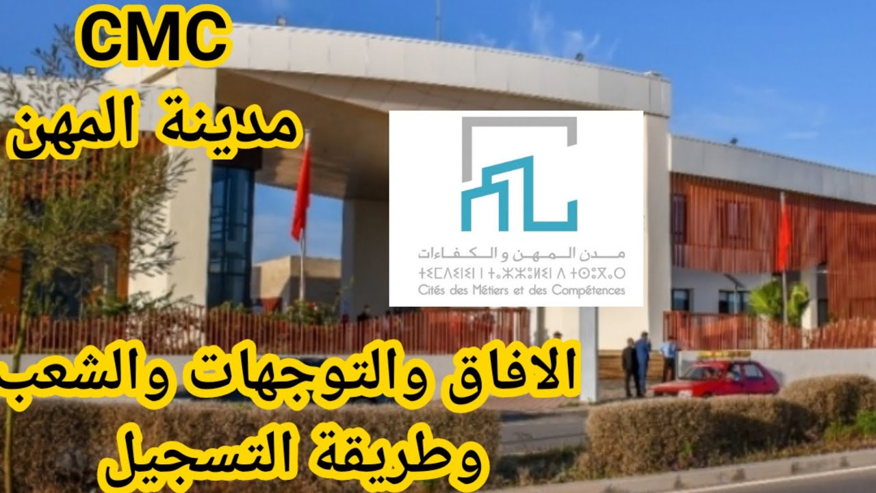 مدينة المهن والكفاءات #CMC#الافاق والاختصاصات التي تتوفر فيها إضافة إلى كيفية التسجيل فيها.