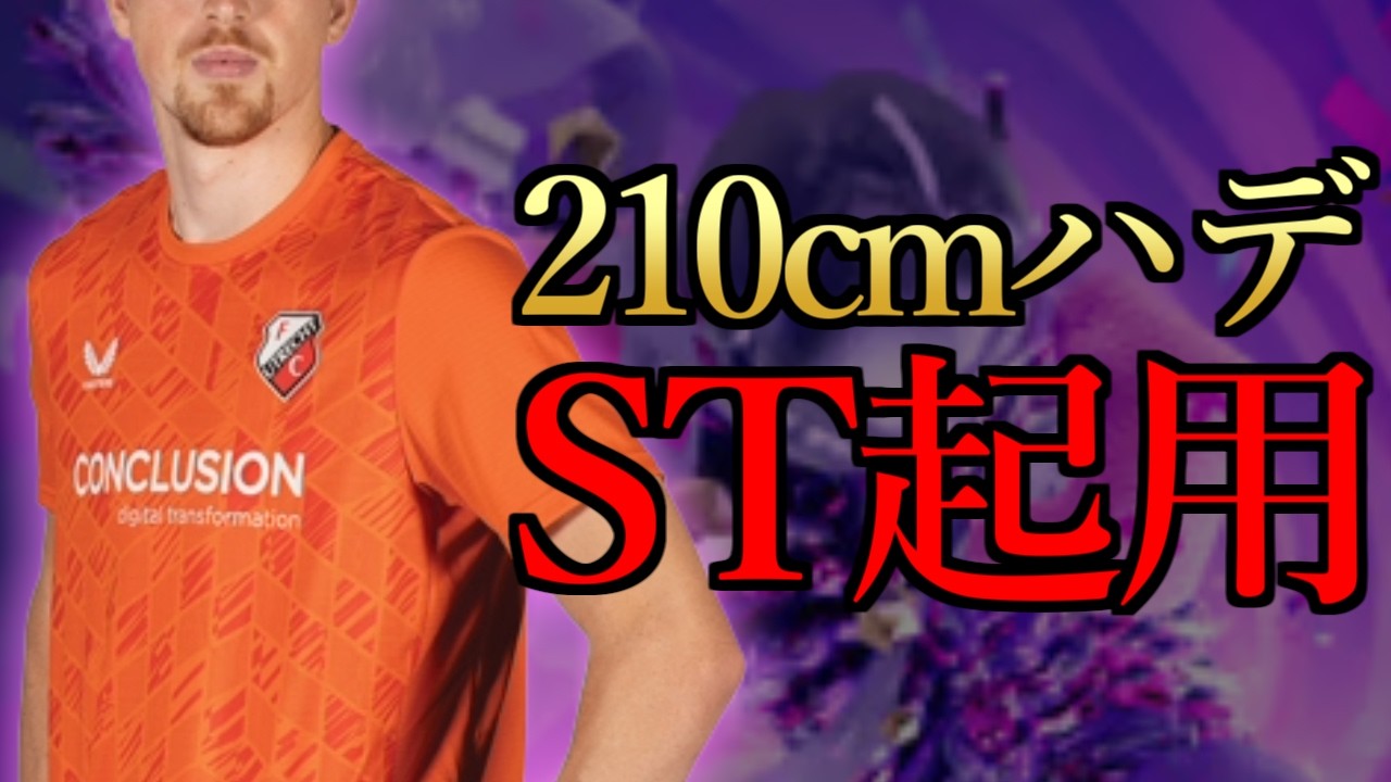 EVOで逆に弱体化した210cmGKハデ様、ST起用のほうが合ってる説【FC26】