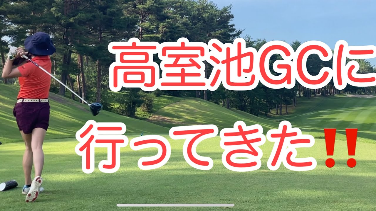 高室池ゴルフ倶楽部でラウンドしてきた！😆（シェビオットのゴルフラウンド動画　INコース10〜14番ホール）