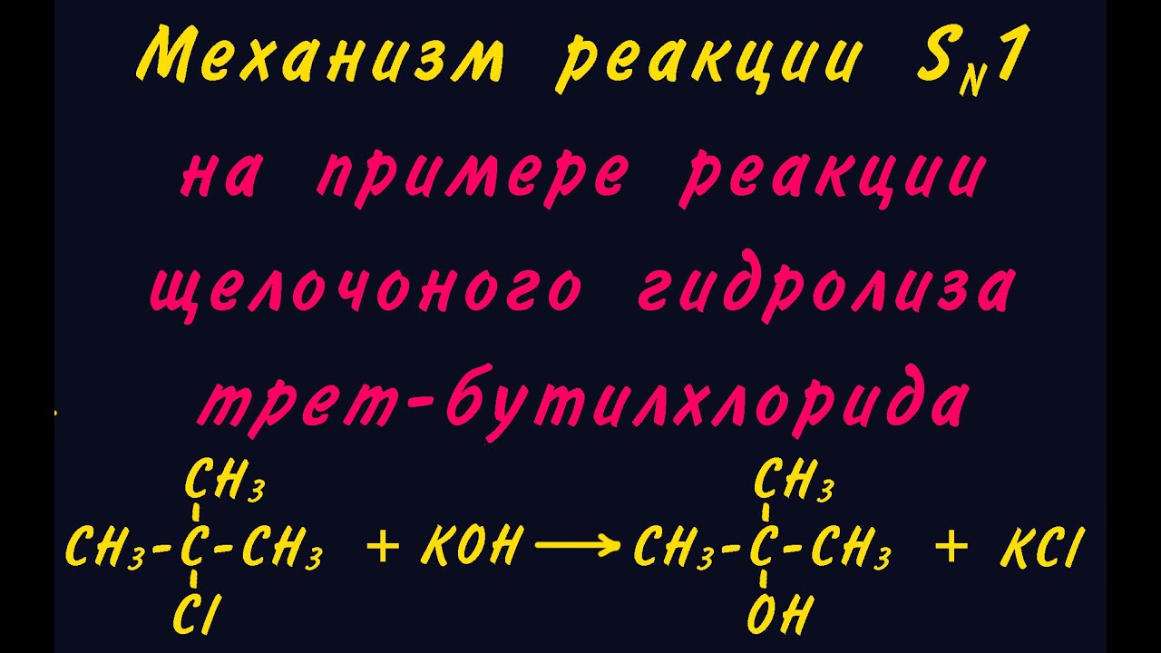 Механизм Sn1 (мономолекулярное нуклеофильное замещение)