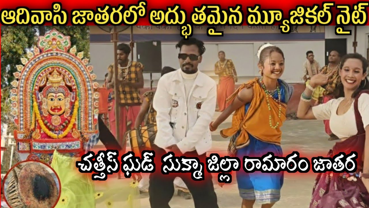చత్తీస్ ఘడ్ ఆదివాసీ జాతరలో అదిరిపోయే మ్యూజికల్ నైట్! / సుక్మా జిల్లా / @usnewstelugu 