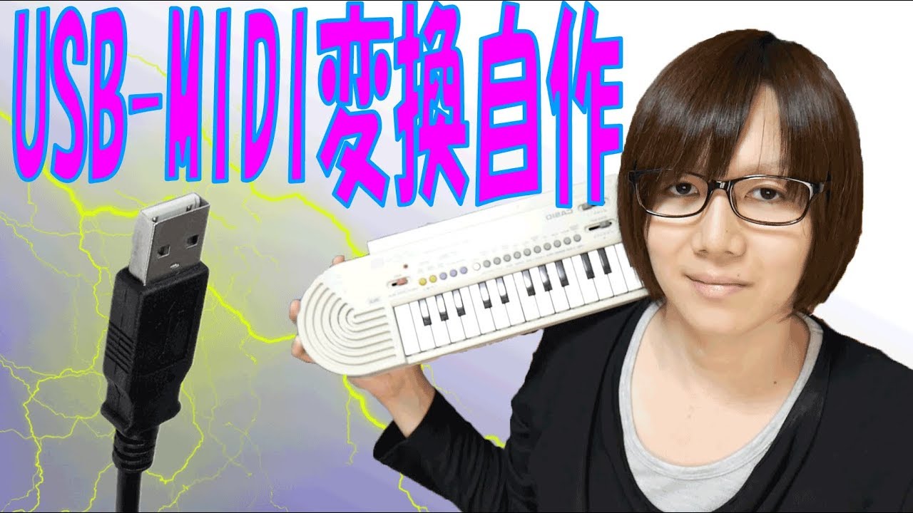 【Arduino】Amazonの格安USB-MIDI変換ケーブルが使えないから自作する