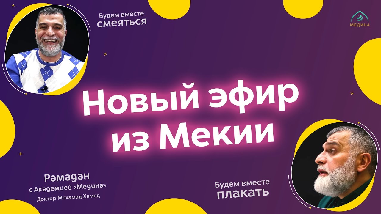 Новый Эфир 🌙 Доктор Мохамад Хамед