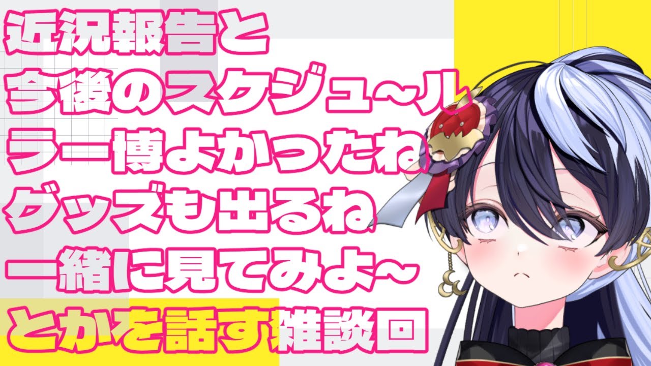 【報告＆雑談】最近のこととか今後の予定とかを話そう後半は吸死の情報を吸おう│#夜逅道ソレユ 【#吸血鬼すぐ死ぬ 】