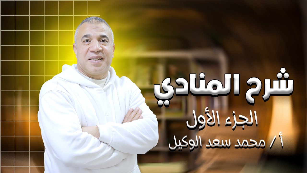 شرح المنادي الجزء الأول | للصف الثاني الاعدادي أ محمد سعد الوكيل