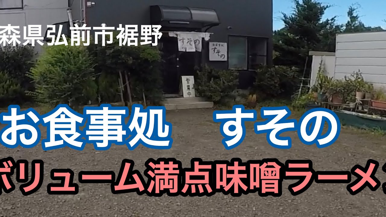 【弘前市小友】お食事処すその【味噌ラーメン】　青森県ディープグルメ　青森グルメ　青森ラーメン　津軽ラーメン
