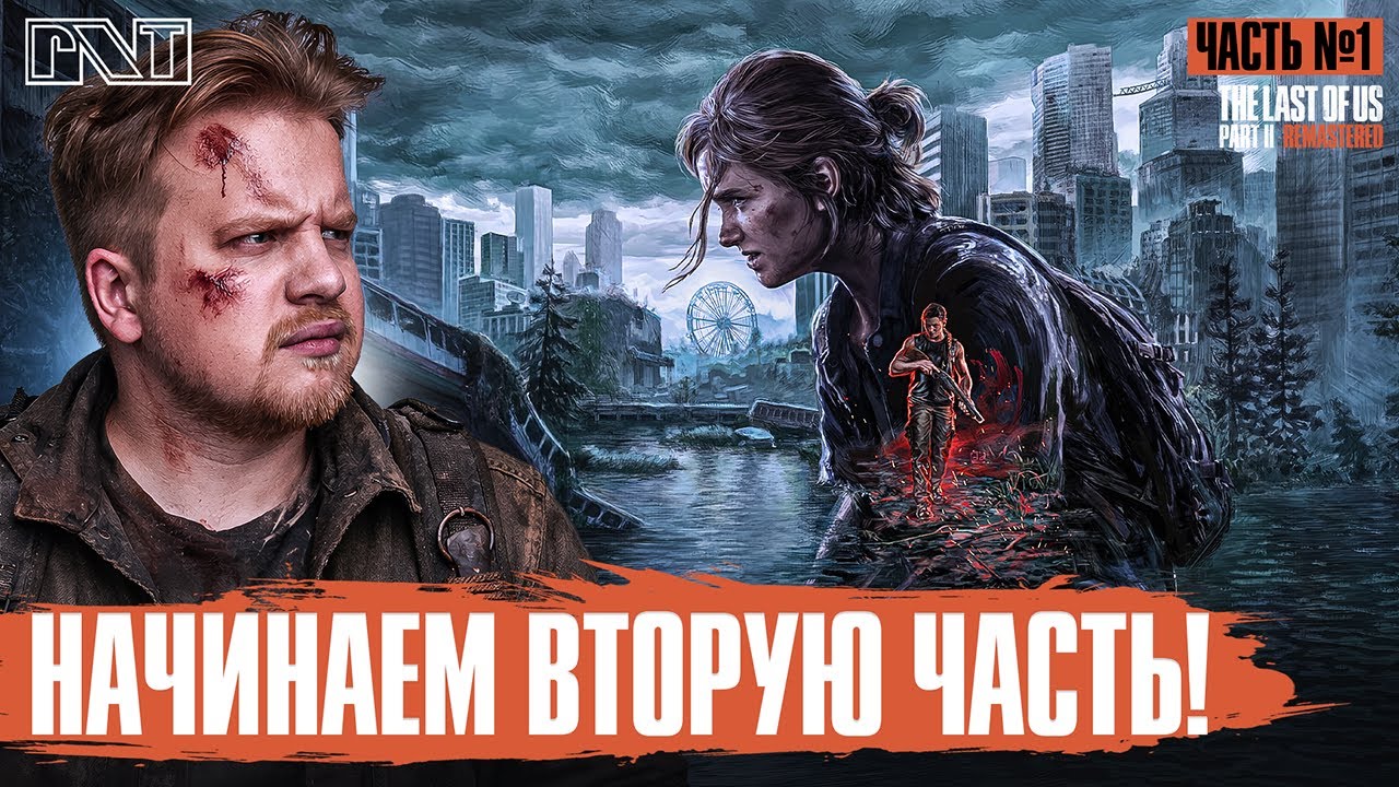 The Last of Us, Part II x Pick'n'Talk: Начинаем 2 часть - сколько будет смертей? Часть 1