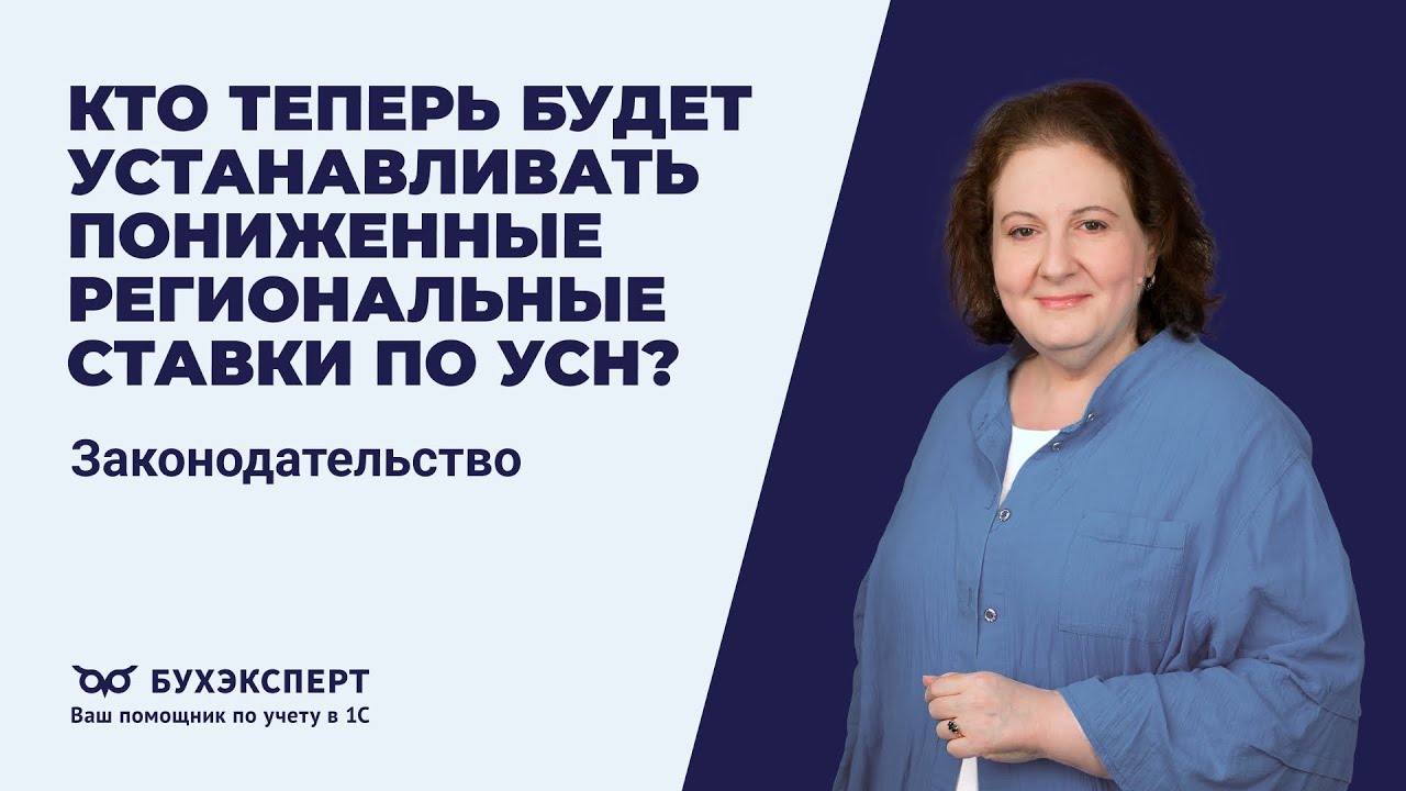 Кто теперь будет устанавливать пониженные региональные ставки по УСН?