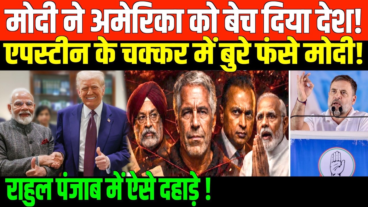 राहुल गांधी में मोदी को एपस्टीन पर घेरा | Rahul Gandhi on Epstein and Modi