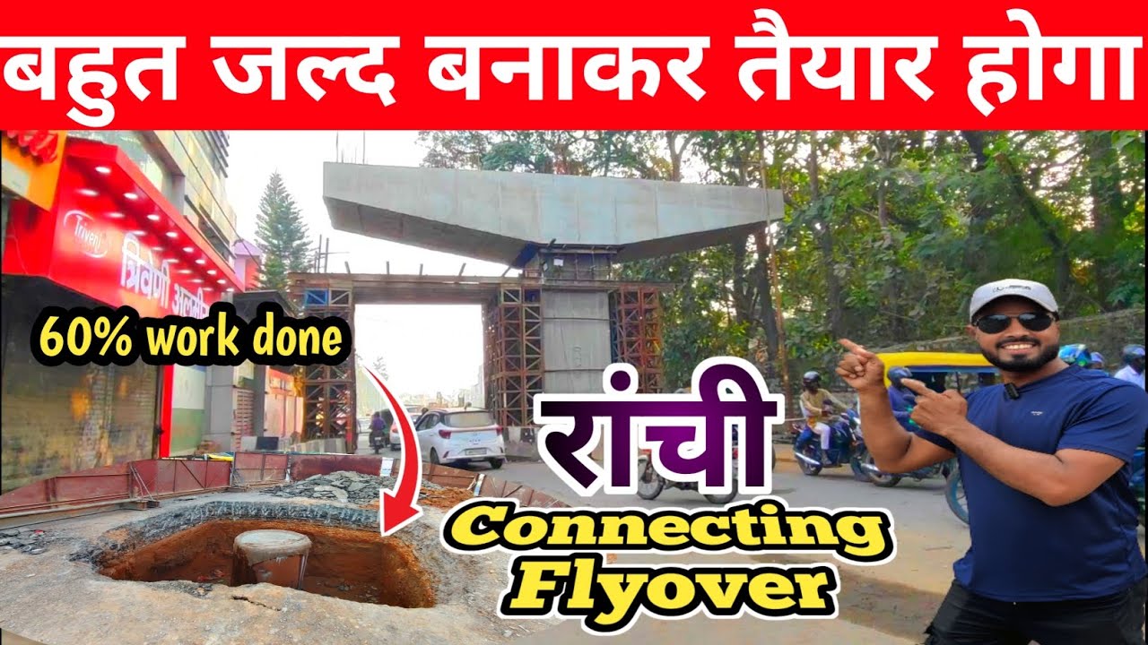 🔥बहुत जल्द बनाकर तैयार होगा।रांचीConnecting Flyover।60% work done