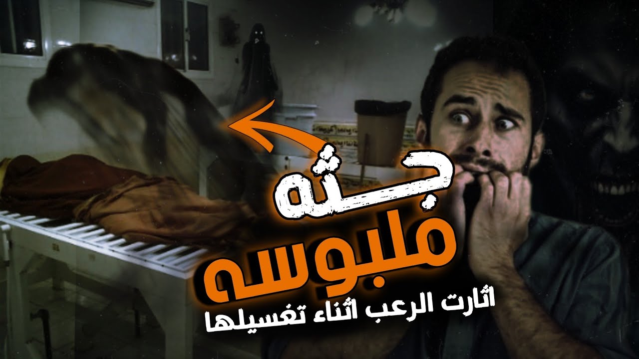 جثه روحاني اثارت الرعب في قلب الشخص الذي غسلها