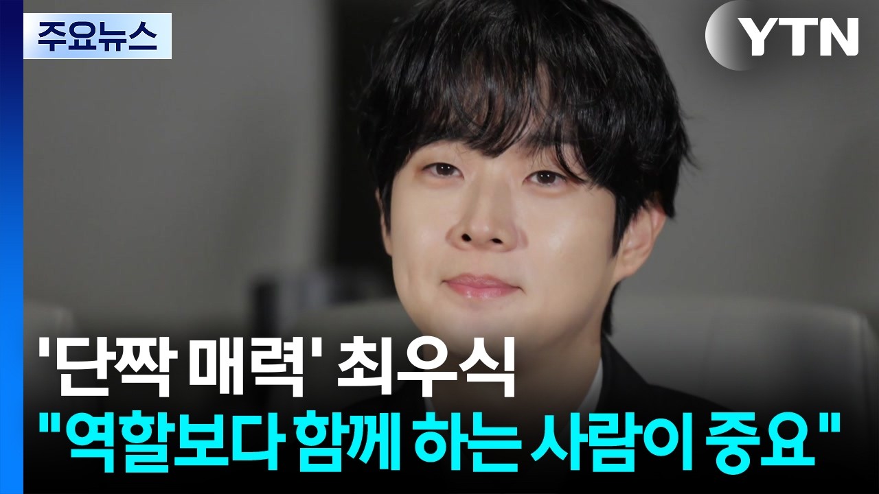'단짝 매력' 최우식 