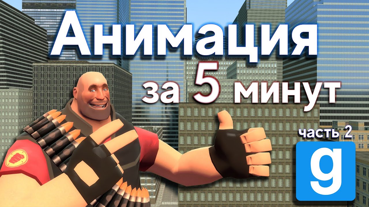 Хорошая анимация за 5 минут в Garry's Mod. Полезные трюки | Туториал