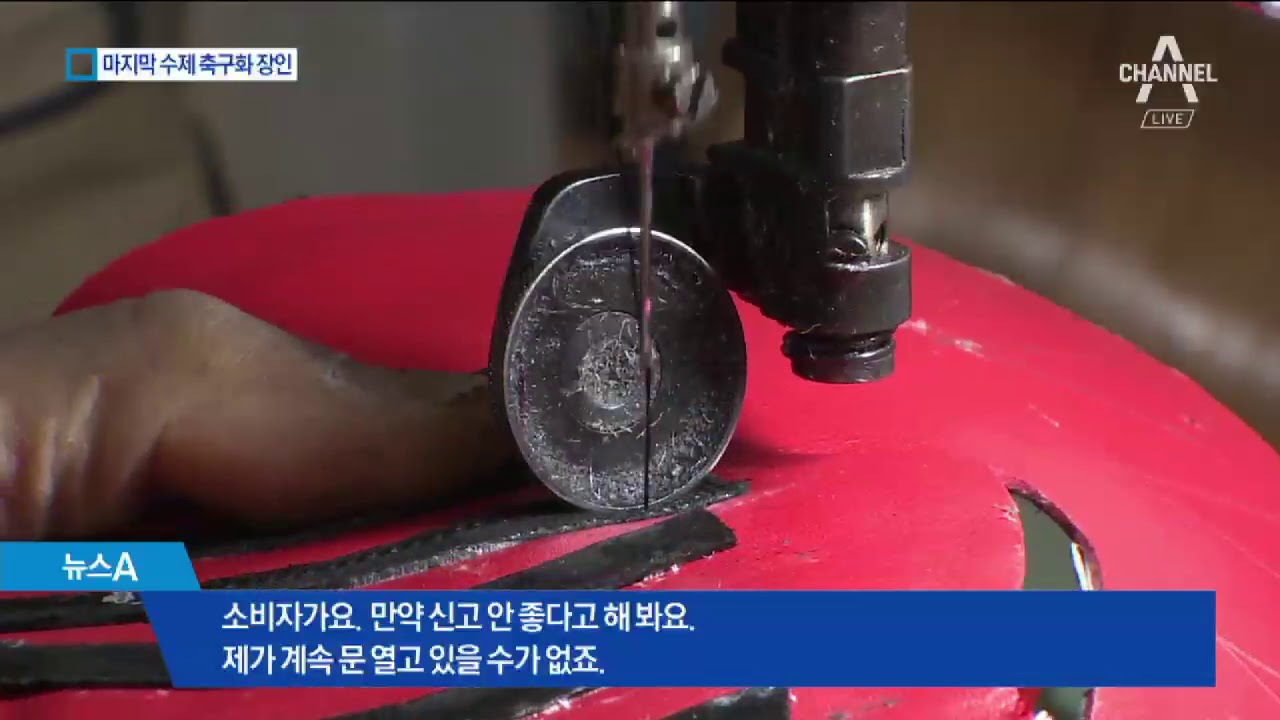 “대표선수가 신게 되길…” 수제 축구화 장인의 꿈