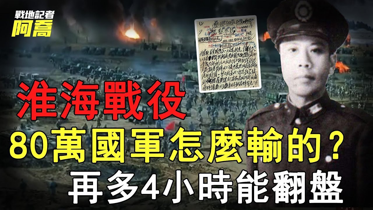 80萬國軍為何一敗塗地？蔣介石犯了一個關鍵錯誤！如果再有4個小時，淮海戰役能否逆轉戰局？