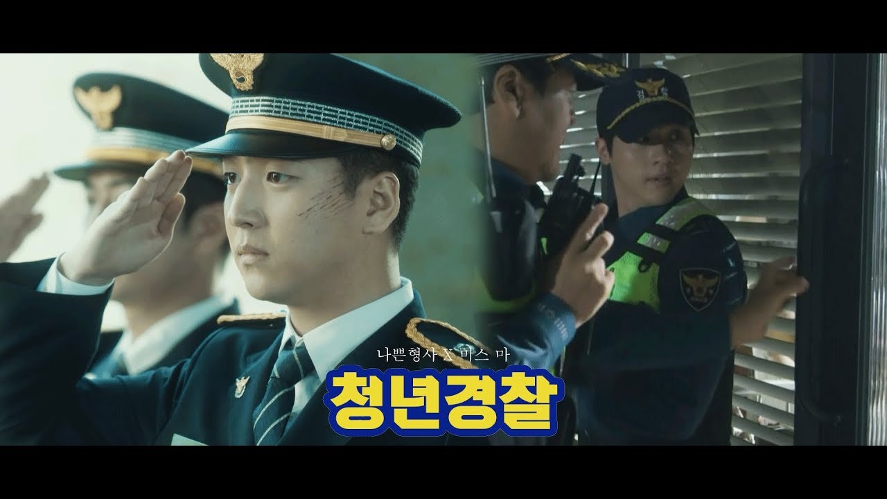 청년경찰 ㅣ 나쁜형사X미스 마