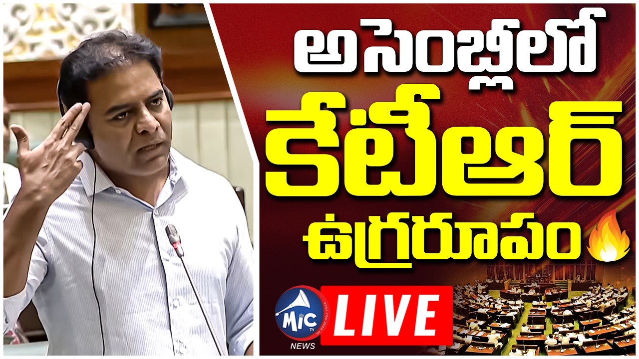 🔴LIVE: అసెంబ్లీలో కేటీఆర్ ఉగ్రరూపం 🔥 KTR POWERFUL Speech In Telangana Assembly | Mic TV News