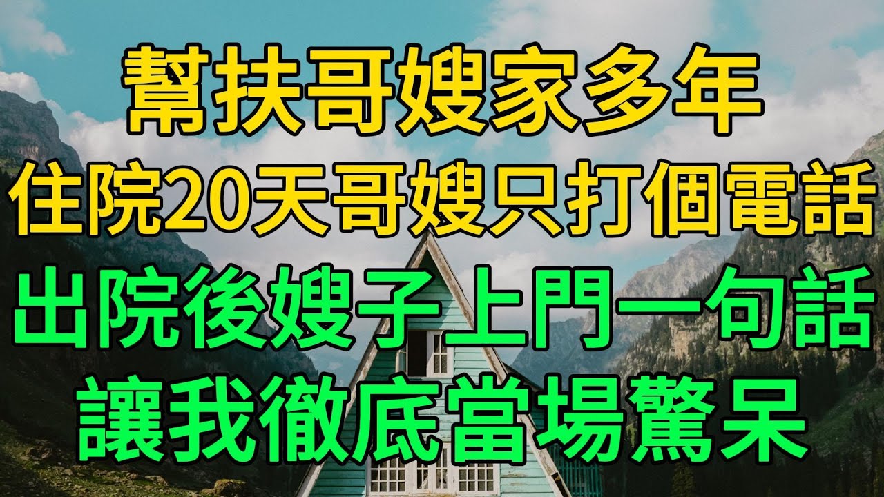幫扶哥嫂家多年，住院20天哥嫂只打個電話，出院後嫂子上門一句話，讓我徹底當場驚呆 | 柳梦微语