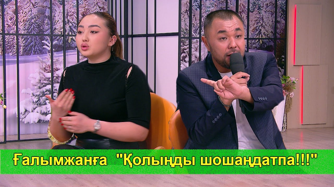 Ғалымжанға  