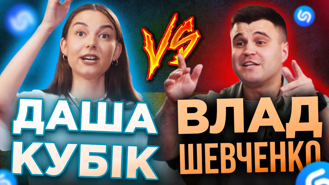 ШЕВЧЕНКО проти КУБІК! ХТО ВГАДАЄ ПІСНЮ ШВИДШЕ ЗА ШАЗАМ