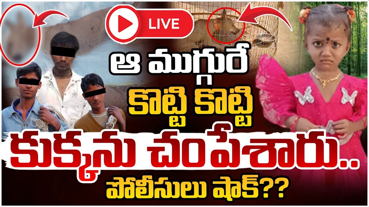 🔴LIVE:కొట్టి కొట్టి ఆ ముగ్గురే కుక్కను చం*పేశారు..పోలీసులు షాక్?Big Breaking In Jahnavi Missing Case